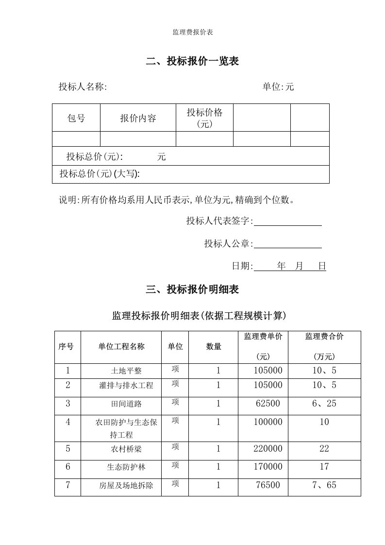 监理费报价表