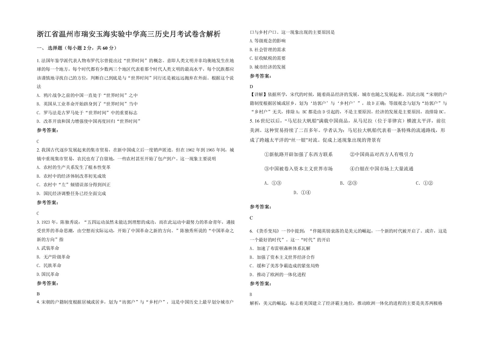 浙江省温州市瑞安玉海实验中学高三历史月考试卷含解析