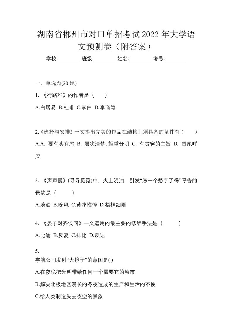 湖南省郴州市对口单招考试2022年大学语文预测卷附答案