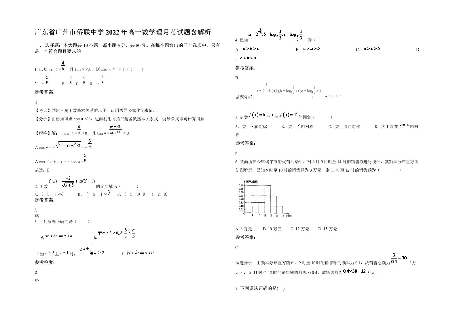 广东省广州市侨联中学2022年高一数学理月考试题含解析