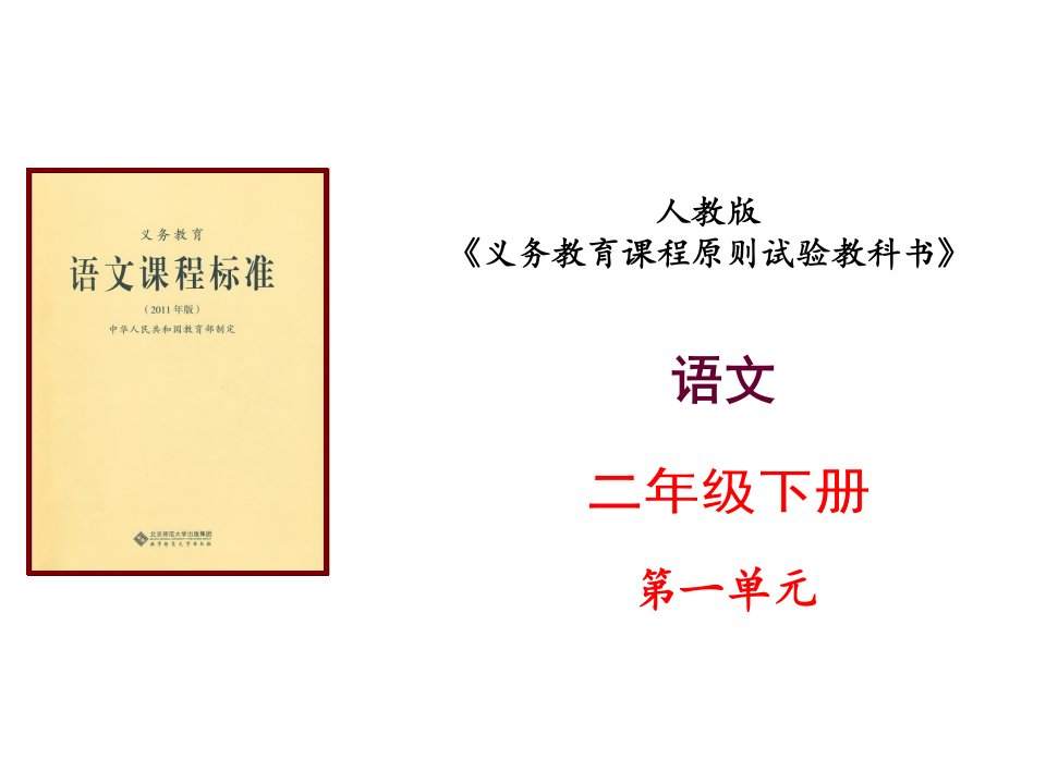 小学语文二年级下册第一单元知识树说课标说教材市公开课一等奖市赛课获奖课件