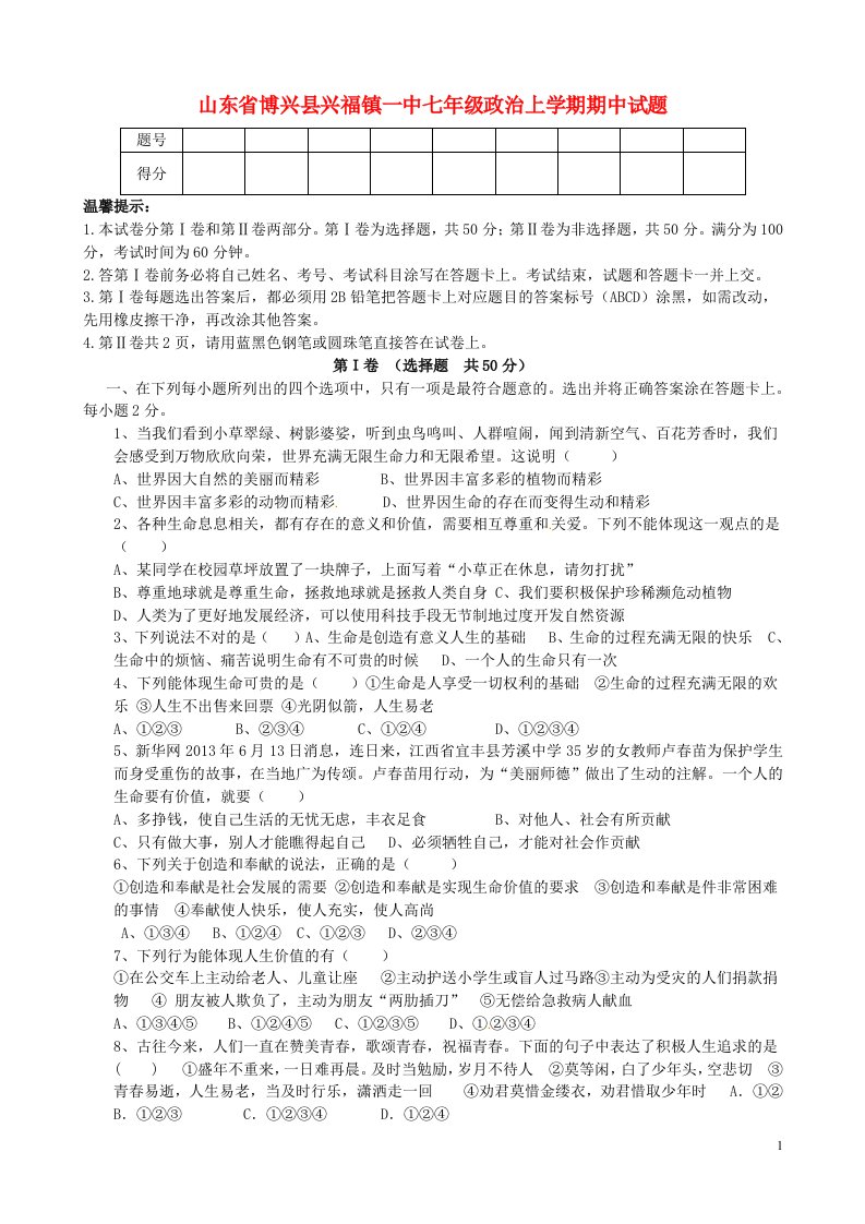 山东省博兴县兴福镇一中七级政治上学期期中试题（无答案）