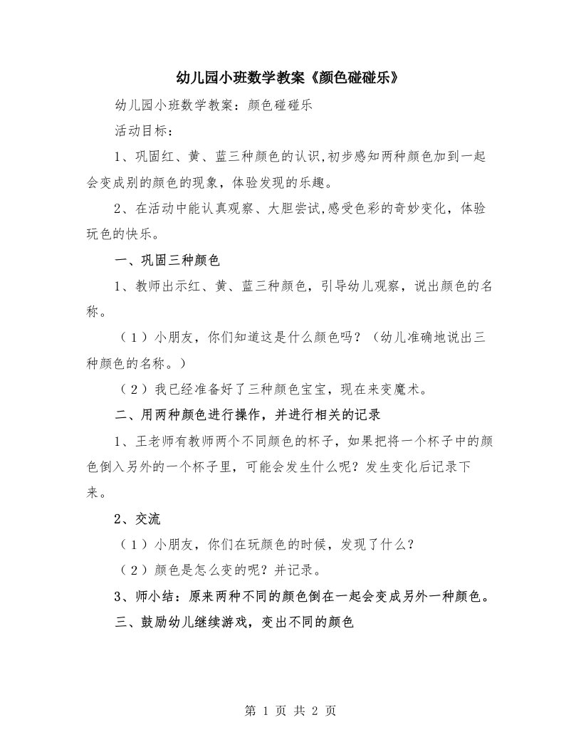 幼儿园小班数学教案《颜色碰碰乐》