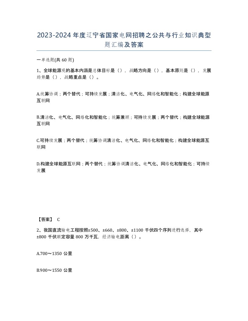 2023-2024年度辽宁省国家电网招聘之公共与行业知识典型题汇编及答案