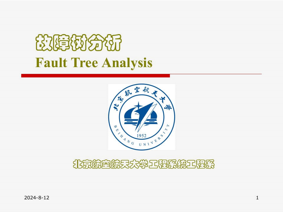 《FTA故障树分析》PPT课件