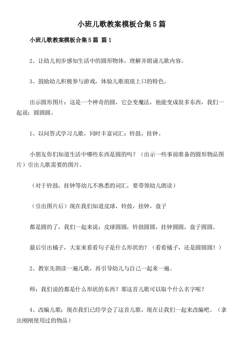 小班儿歌教案模板合集5篇