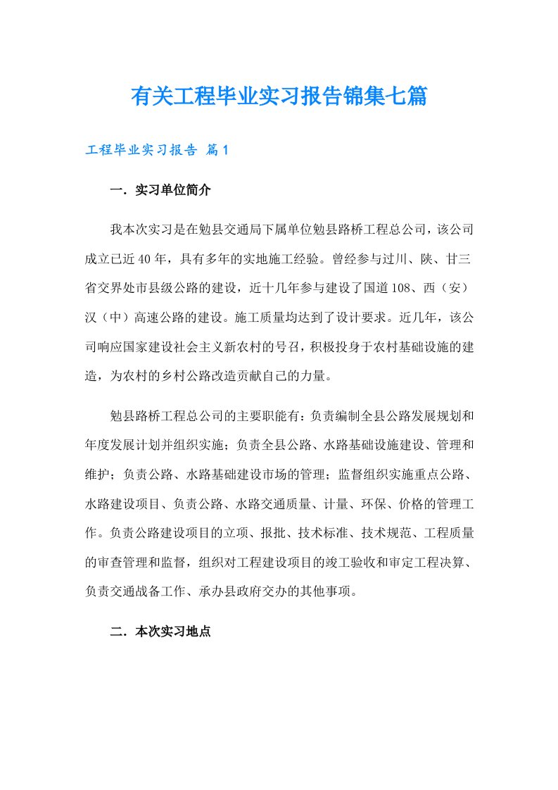 有关工程毕业实习报告锦集七篇