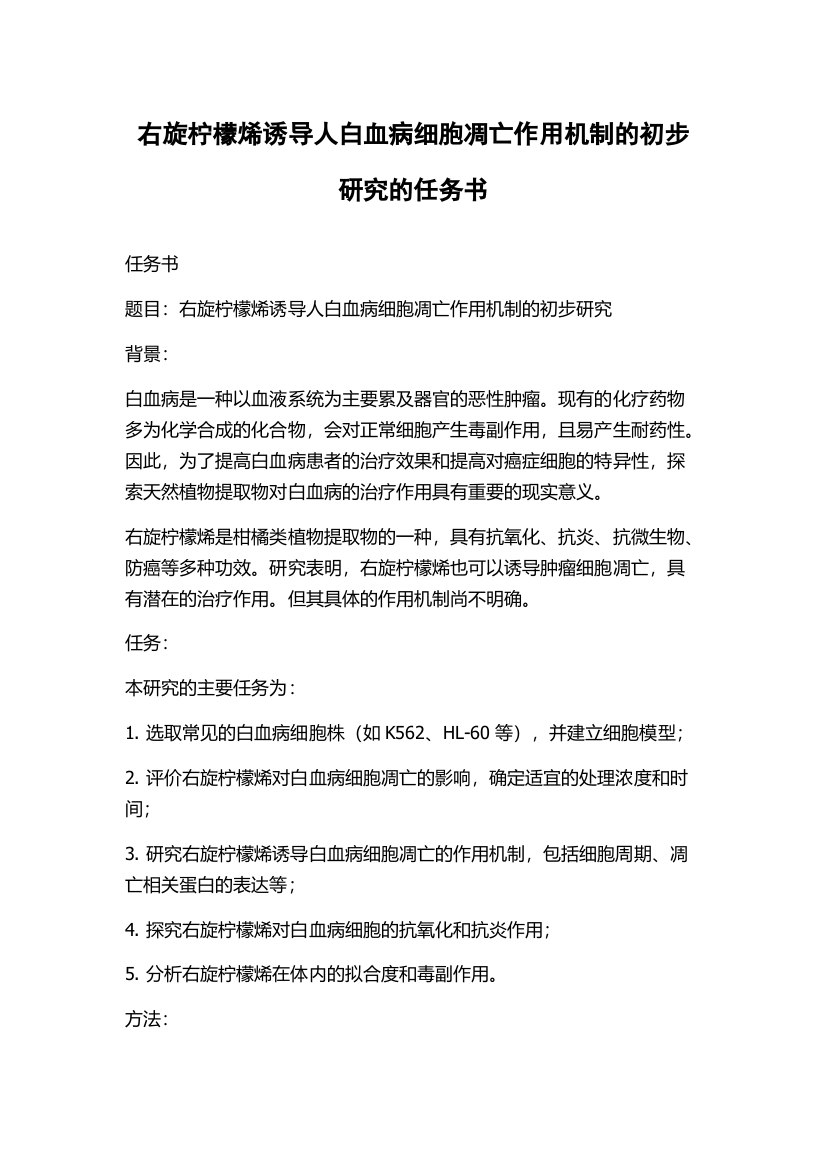 右旋柠檬烯诱导人白血病细胞凋亡作用机制的初步研究的任务书