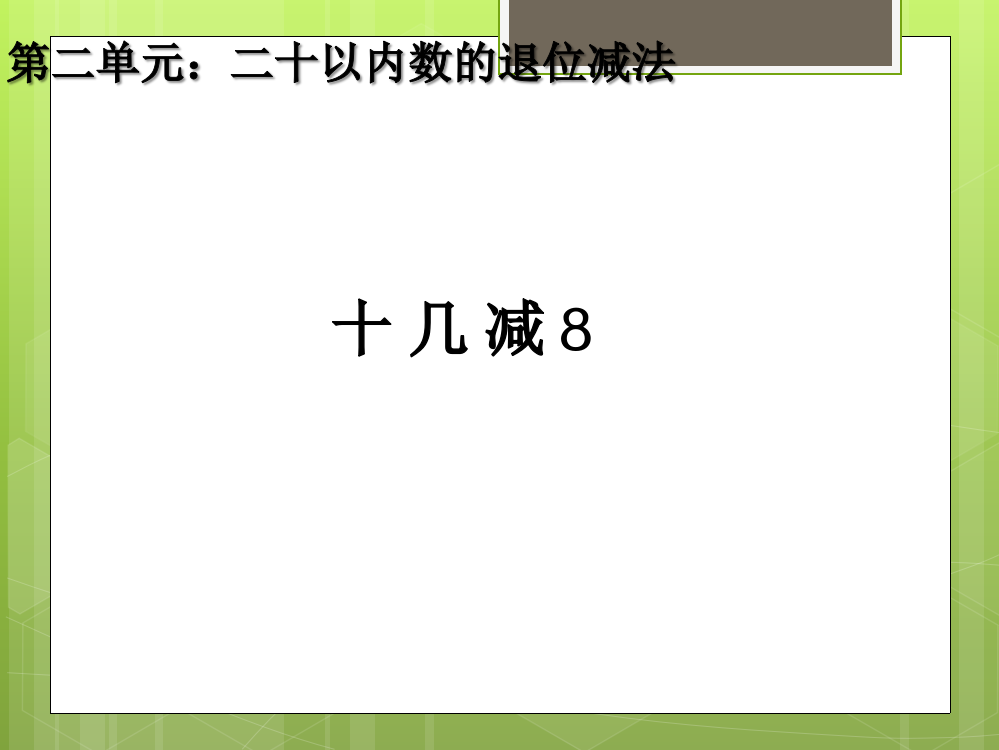 一年级数学下册22十几减8课件