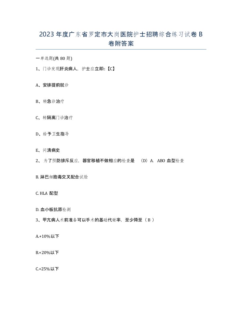 2023年度广东省罗定市大岗医院护士招聘综合练习试卷B卷附答案