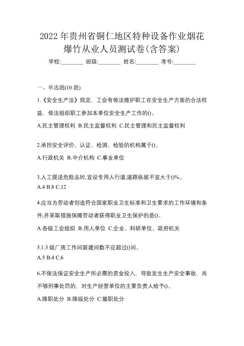 2022年贵州省铜仁地区特种设备作业烟花爆竹从业人员测试卷含答案