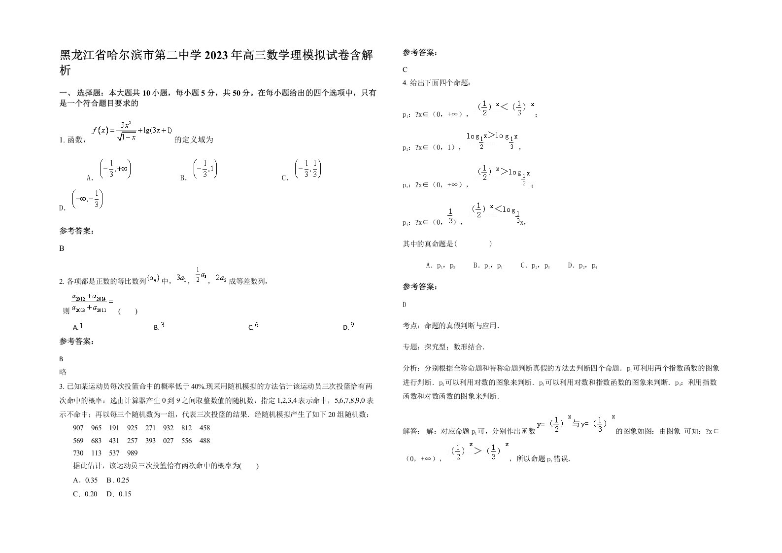 黑龙江省哈尔滨市第二中学2023年高三数学理模拟试卷含解析