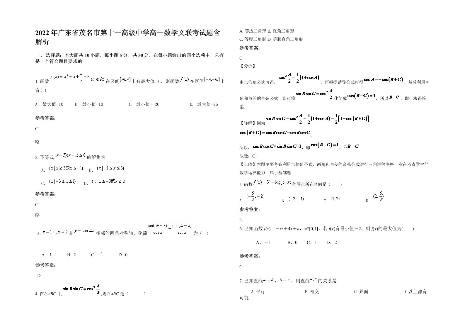 2022年广东省茂名市第十一高级中学高一数学文联考试题含解析