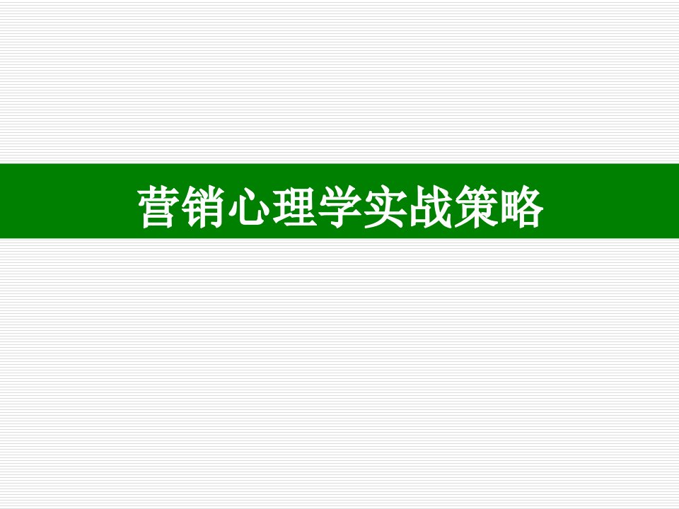 医学课件营销心理学实战策略