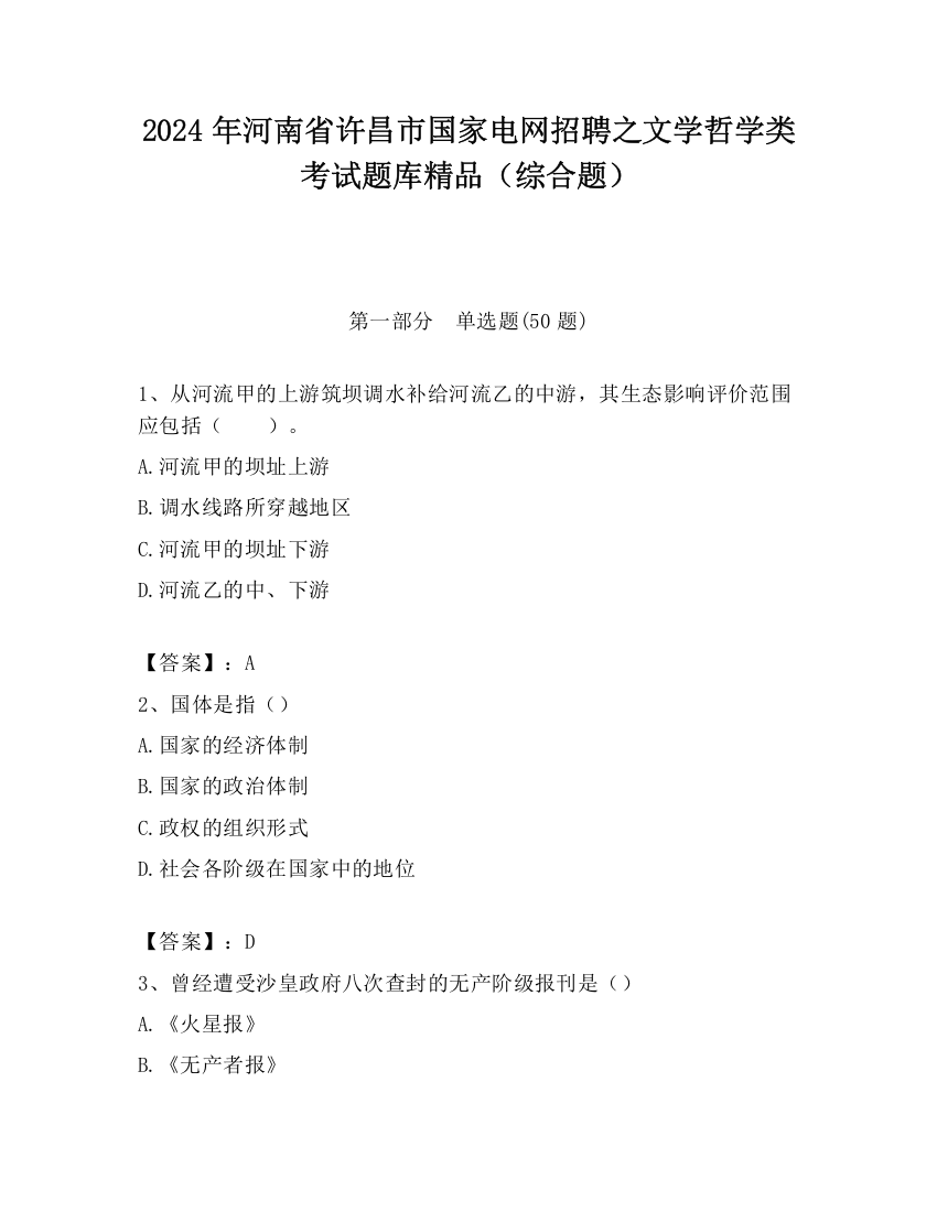 2024年河南省许昌市国家电网招聘之文学哲学类考试题库精品（综合题）