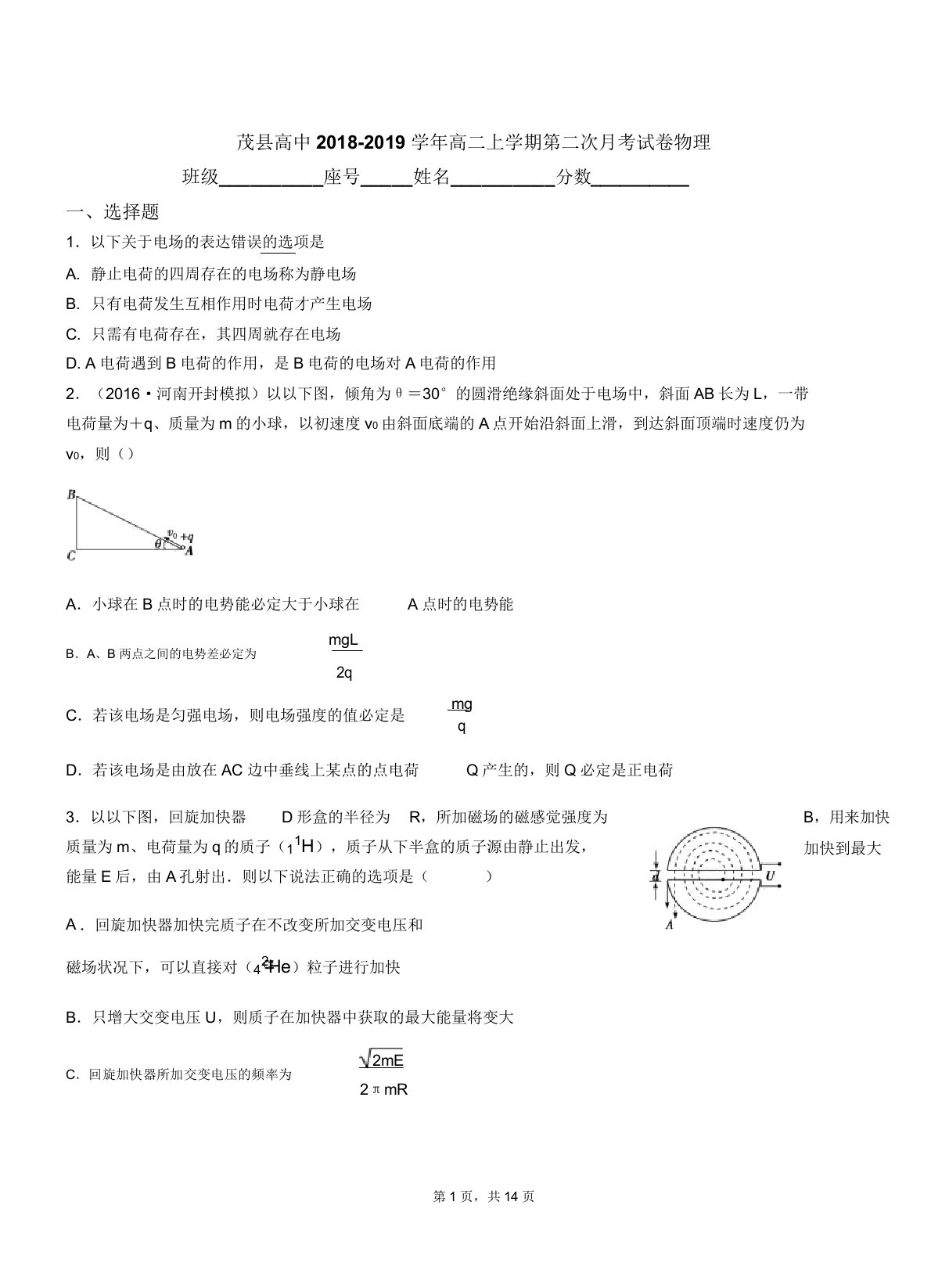 茂县高中20182019学年高二上学期第二次月考试卷物理