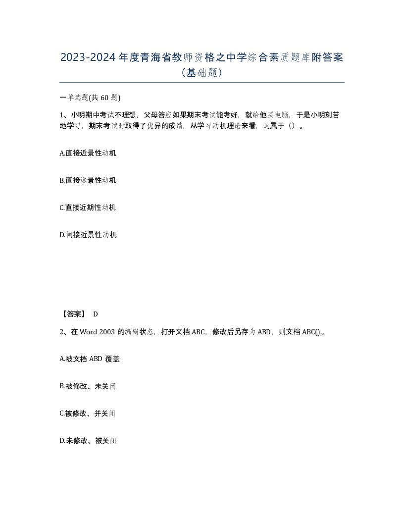 2023-2024年度青海省教师资格之中学综合素质题库附答案基础题