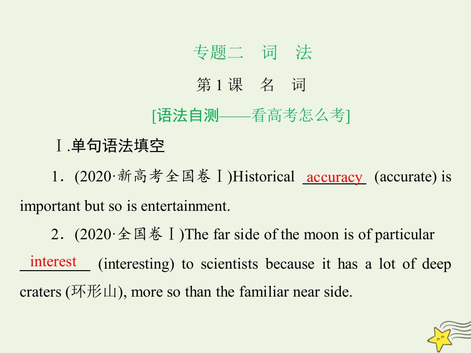 2022年高考英语一轮复习语法专题二第1课名词课件外研版