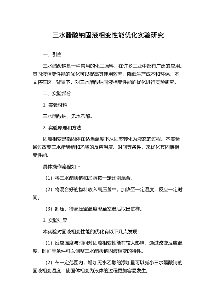 三水醋酸钠固液相变性能优化实验研究