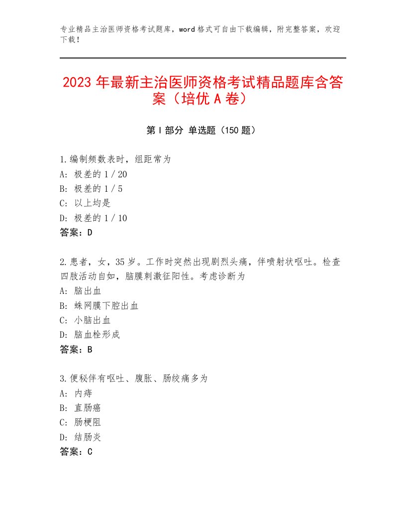 历年主治医师资格考试题库含解析答案