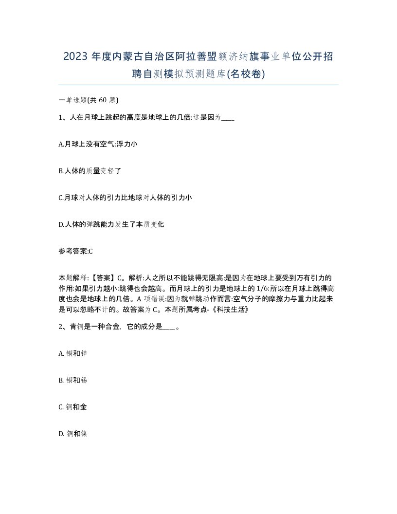 2023年度内蒙古自治区阿拉善盟额济纳旗事业单位公开招聘自测模拟预测题库名校卷