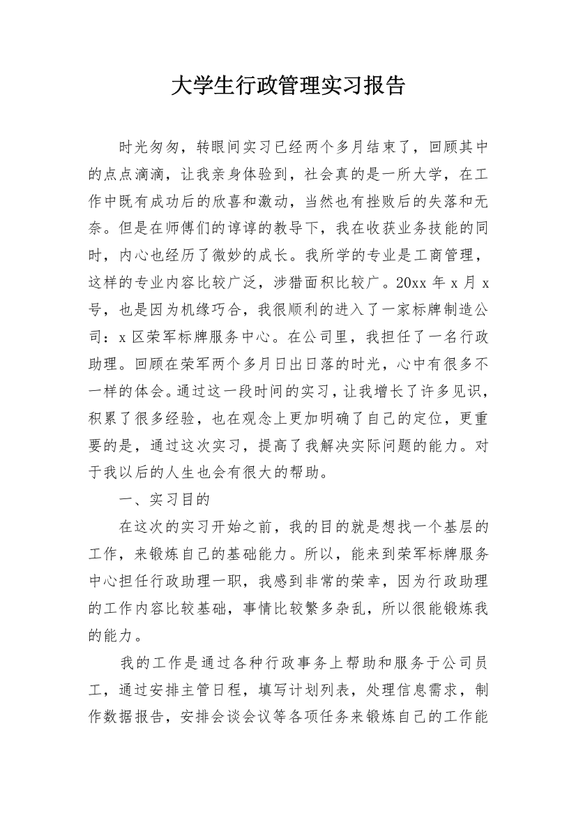 大学生行政管理实习报告