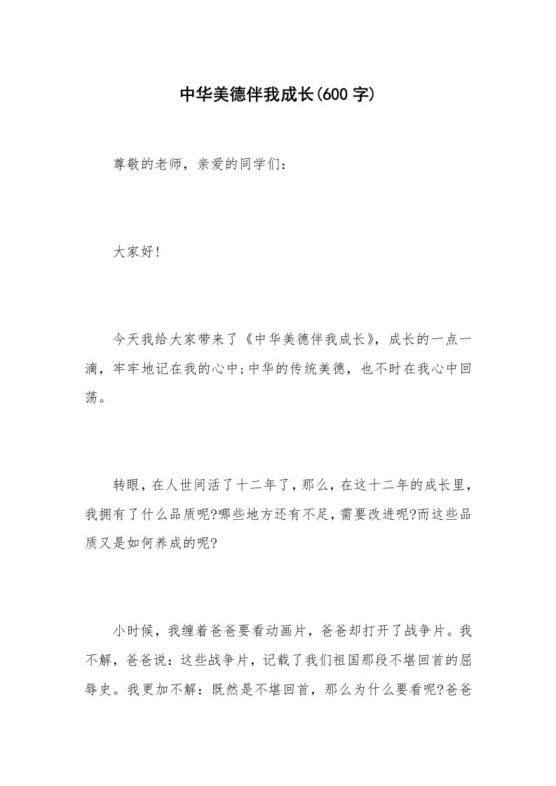 中华美德伴我成长(600字)