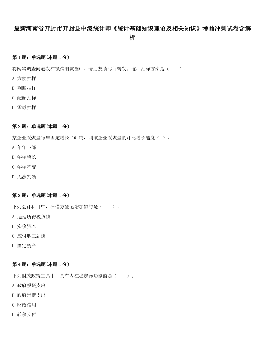 最新河南省开封市开封县中级统计师《统计基础知识理论及相关知识》考前冲刺试卷含解析