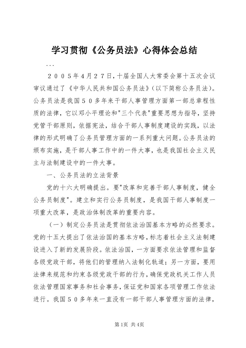 7学习贯彻《公务员法》心得体会总结