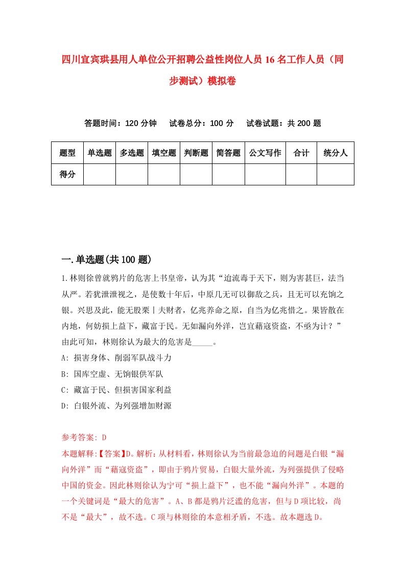 四川宜宾珙县用人单位公开招聘公益性岗位人员16名工作人员同步测试模拟卷7