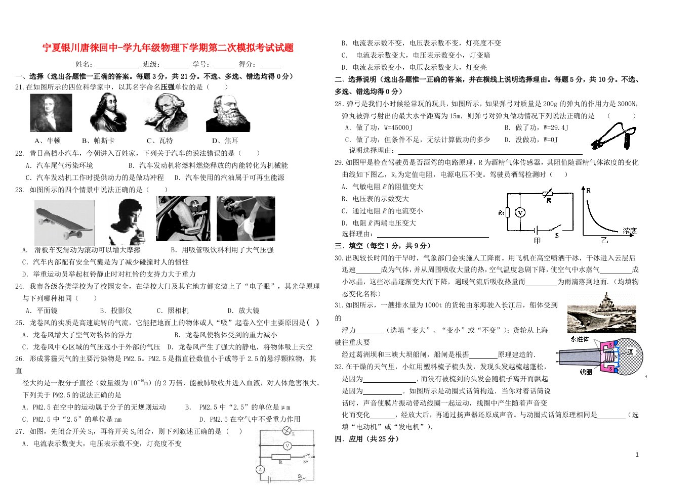 宁夏银川唐徕回中学九级物理下学期第二次模拟考试试题（无答案）