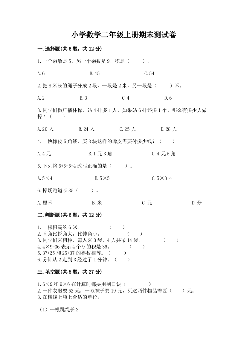 小学数学二年级上册期末测试卷（名师推荐）