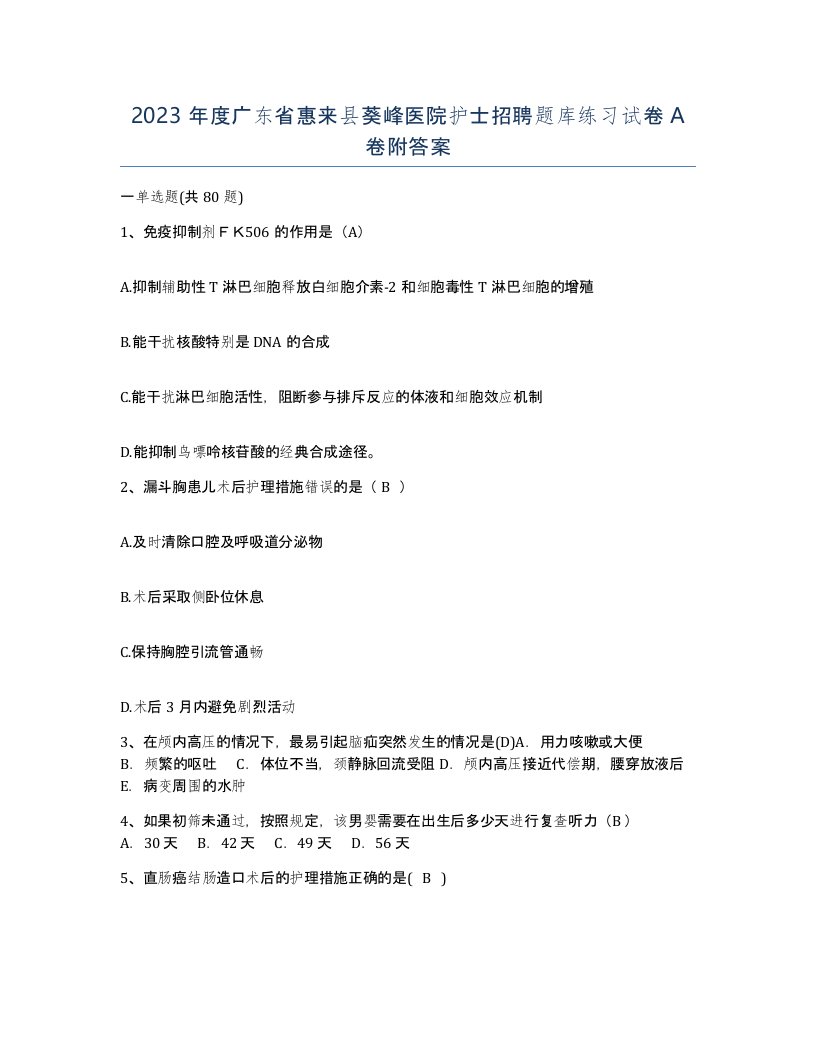 2023年度广东省惠来县葵峰医院护士招聘题库练习试卷A卷附答案