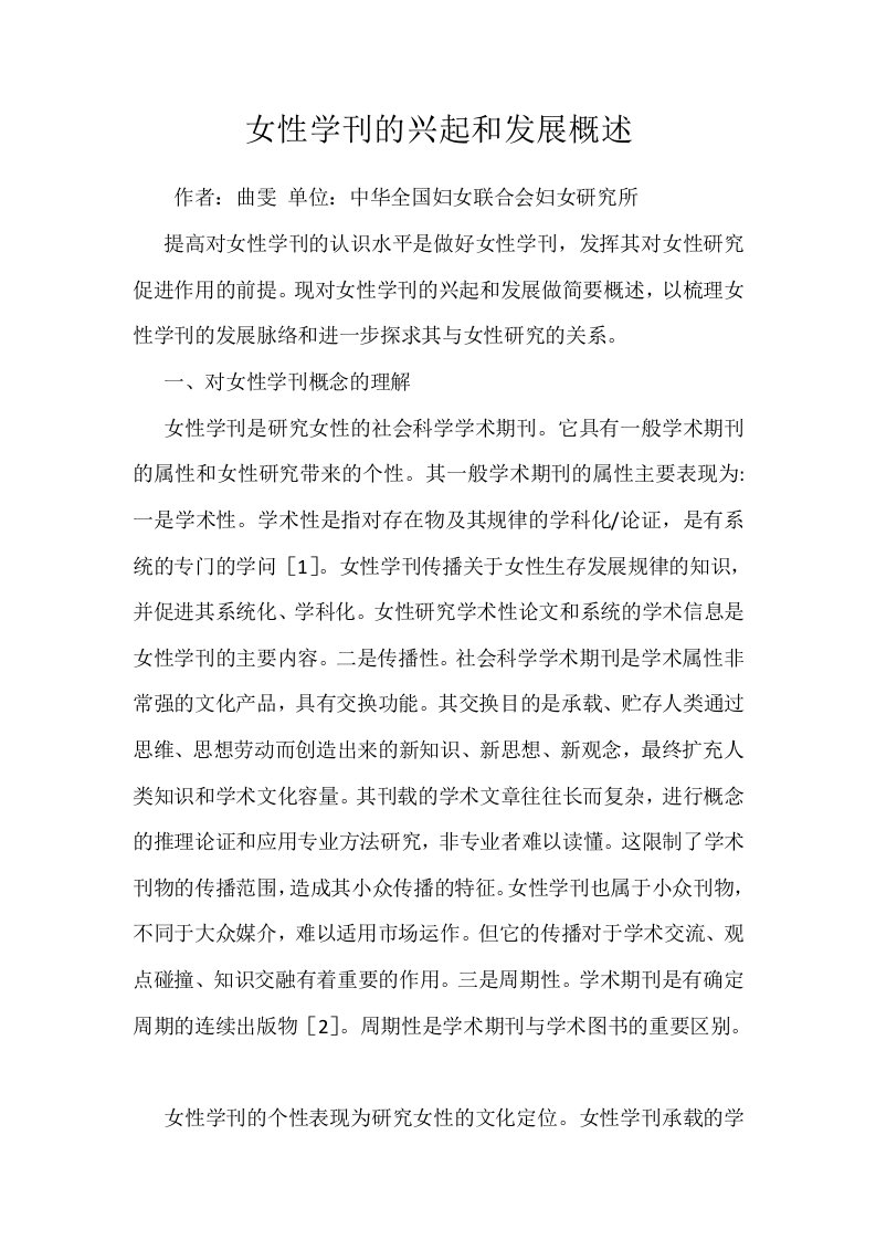 女性学刊的兴起和发展概述