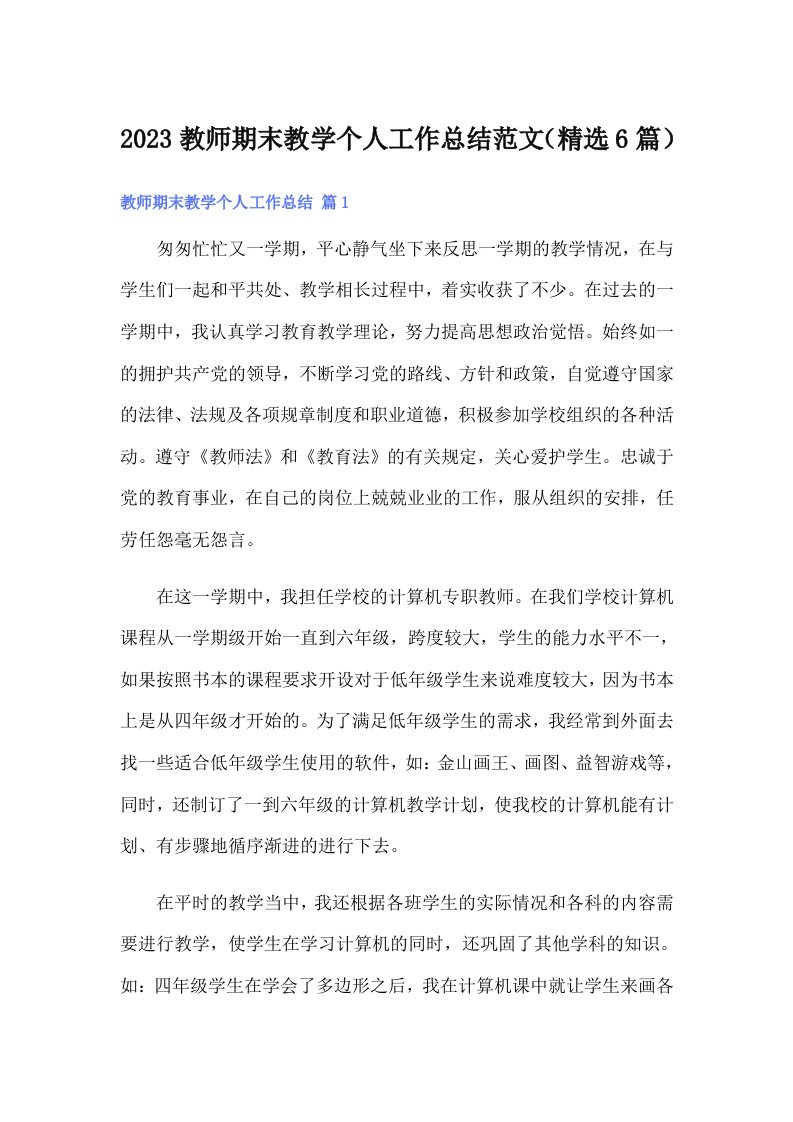 2023教师期末教学个人工作总结范文（精选6篇）