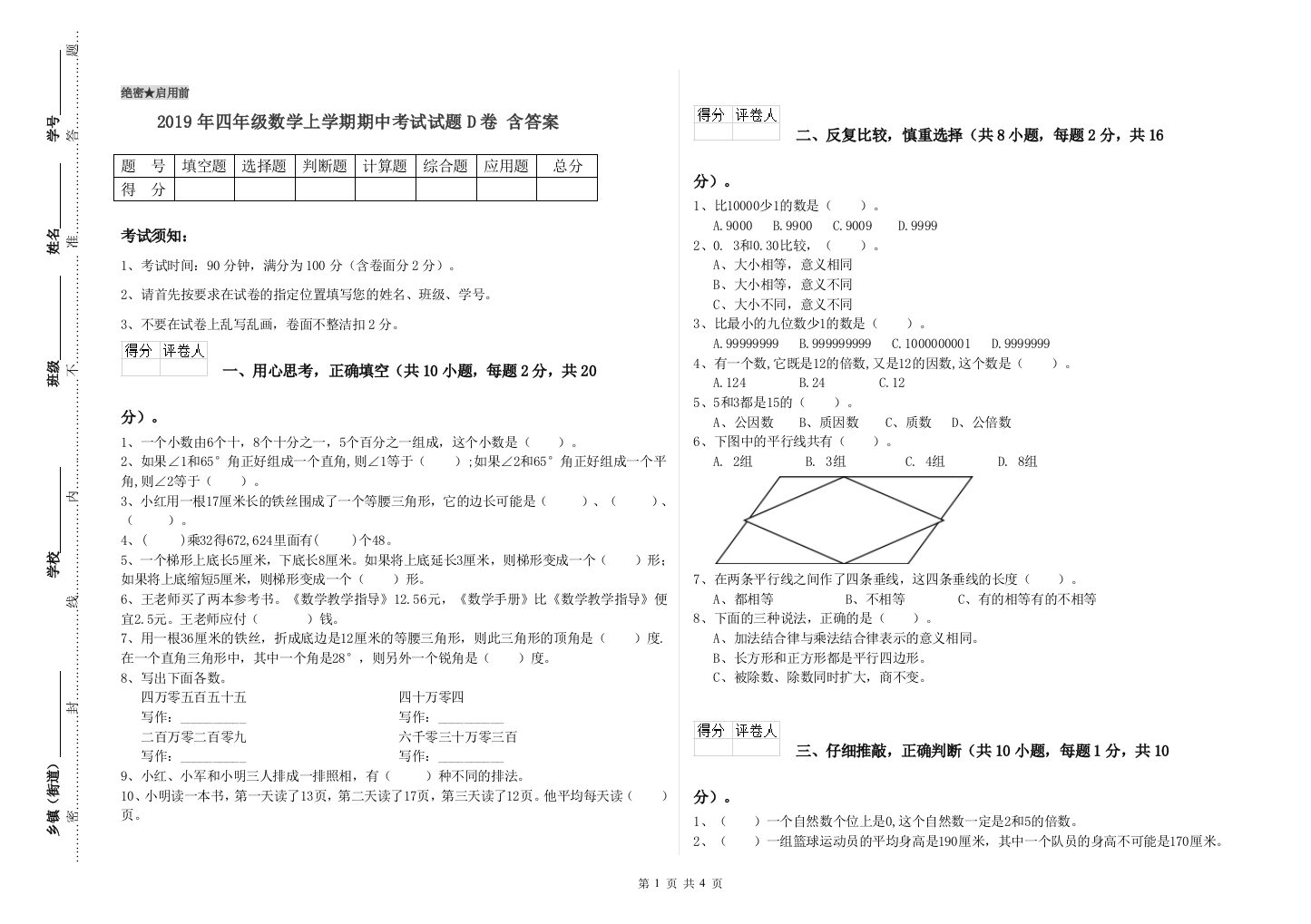 2019年四年级数学上学期期中考试试题D卷-含答案