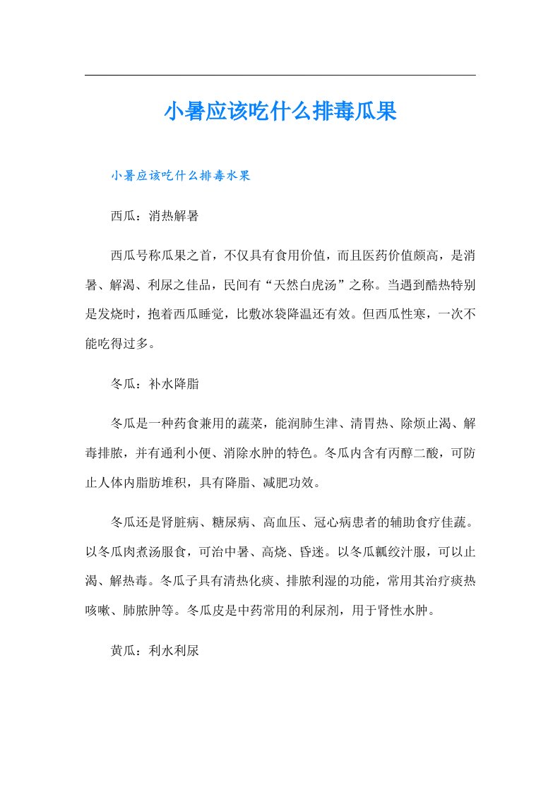 小暑应该吃什么排毒瓜果