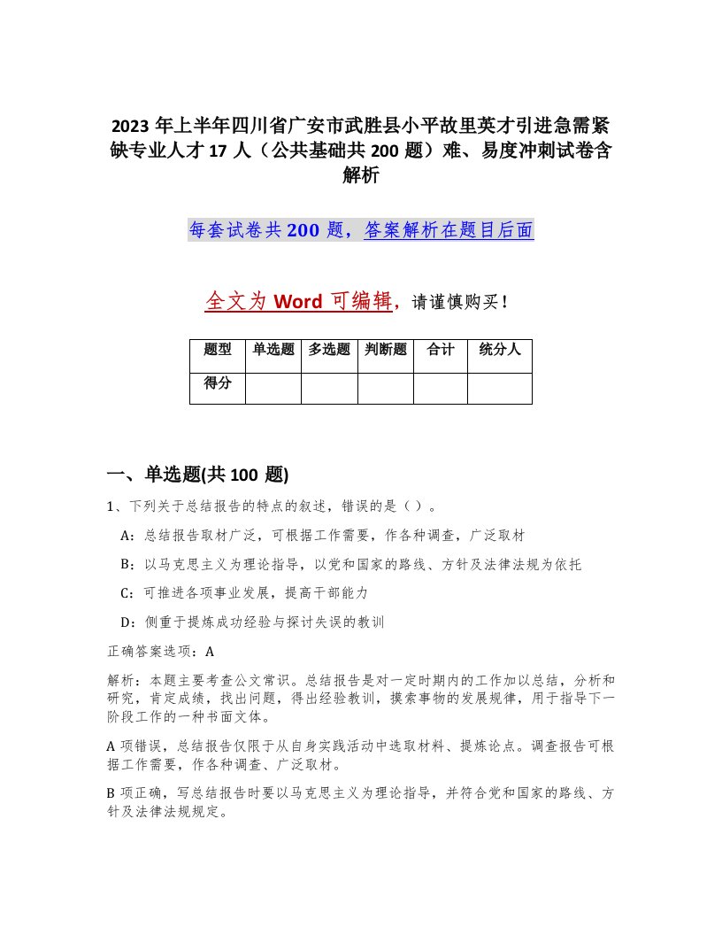 2023年上半年四川省广安市武胜县小平故里英才引进急需紧缺专业人才17人公共基础共200题难易度冲刺试卷含解析