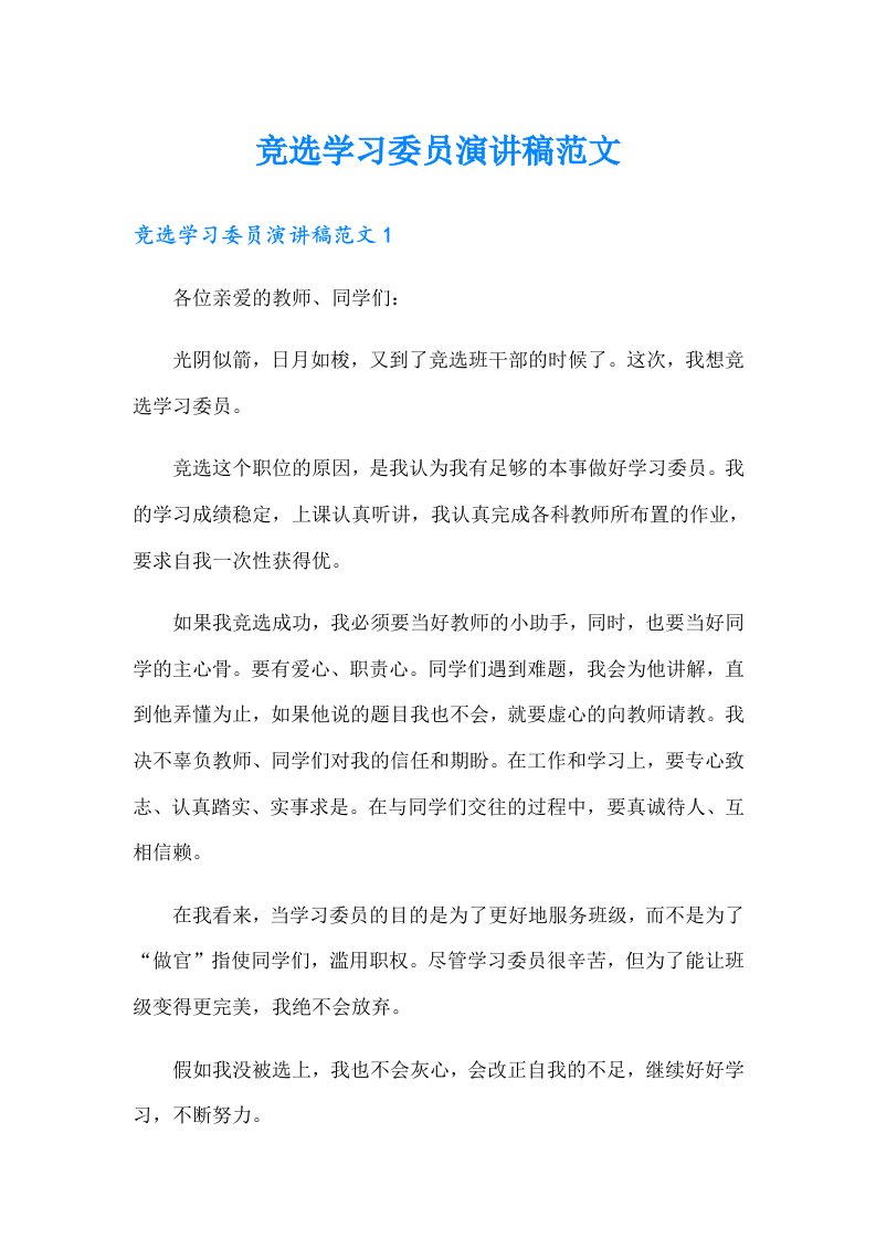 竞选学习委员演讲稿范文