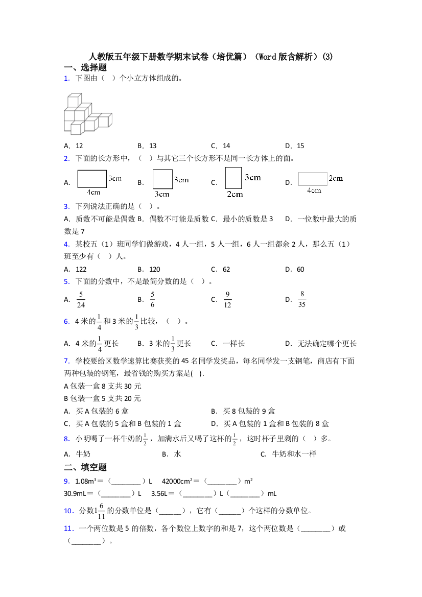 人教版五年级下册数学期末试卷(培优篇)(Word版含解析)