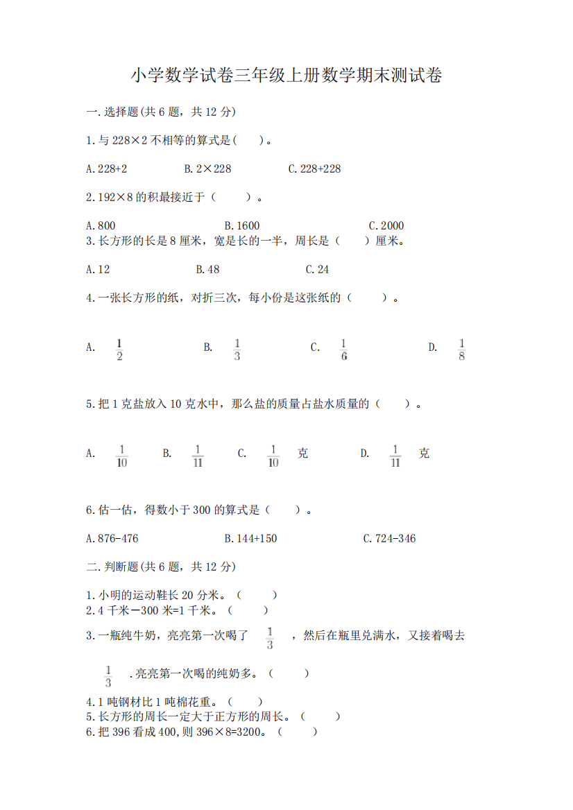 小学数学试卷三年级上册数学期末测试卷带答案(巩固)