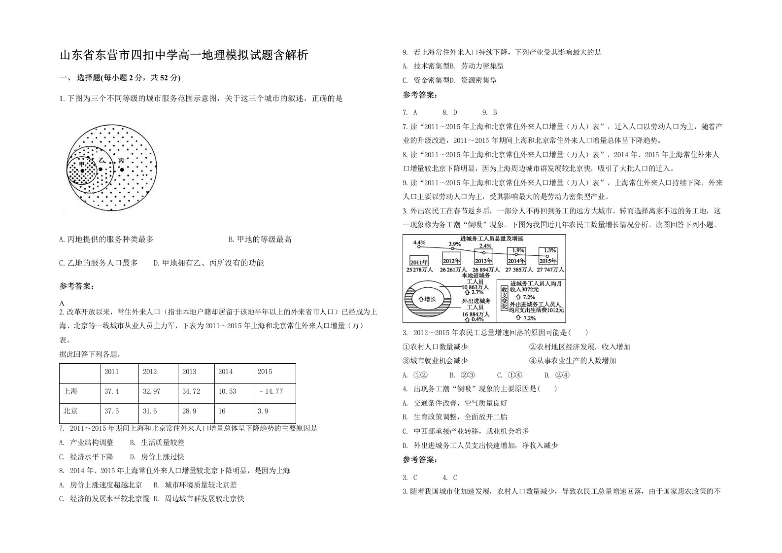 山东省东营市四扣中学高一地理模拟试题含解析