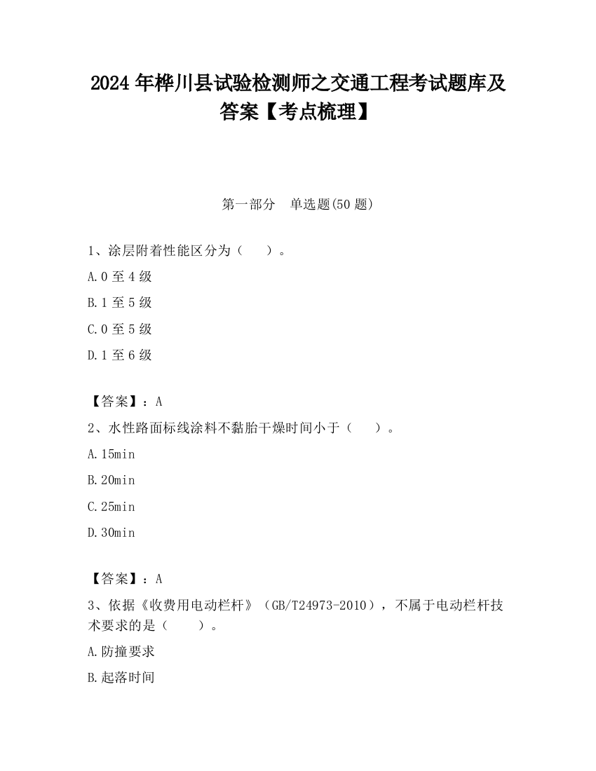 2024年桦川县试验检测师之交通工程考试题库及答案【考点梳理】