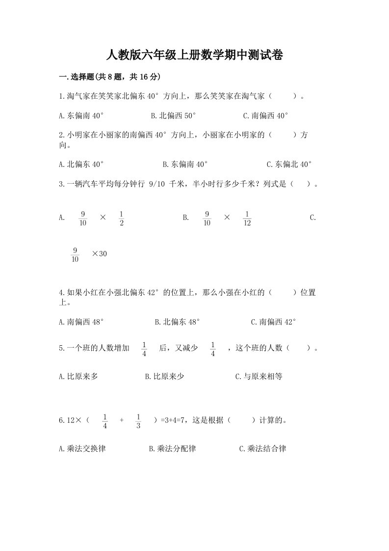 人教版六年级上册数学期中测试卷（真题汇编）