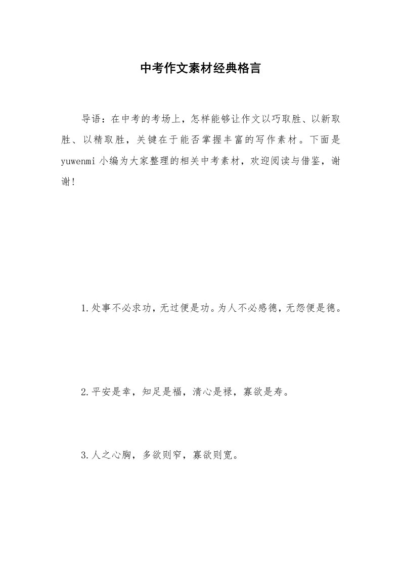 中考作文素材经典格言