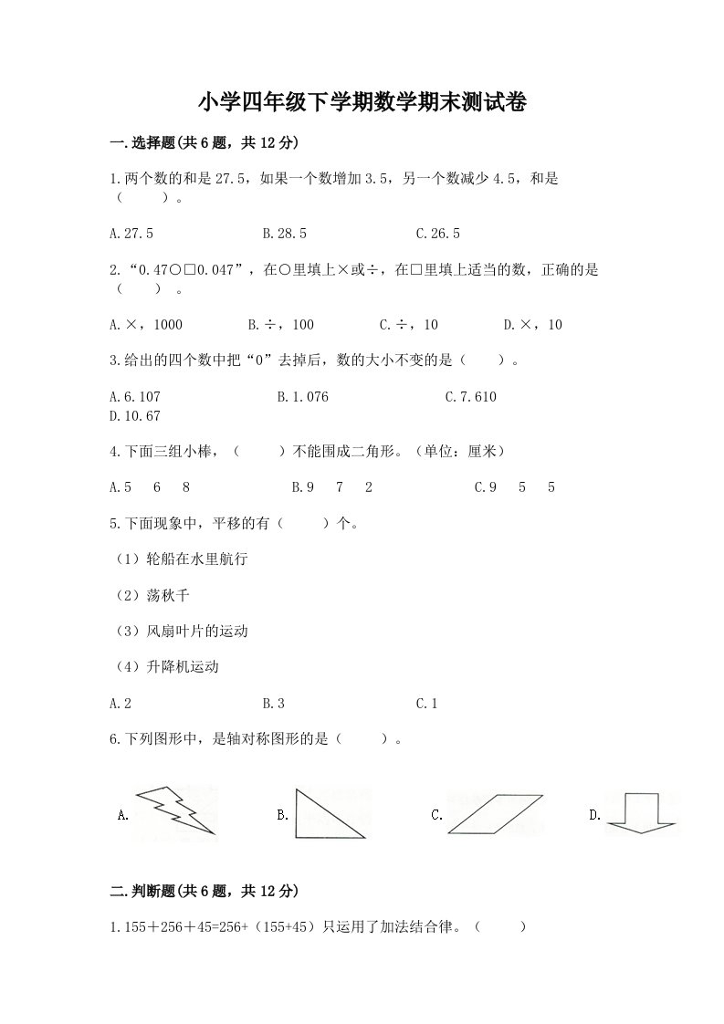 小学四年级下学期数学期末测试卷附答案【能力提升】