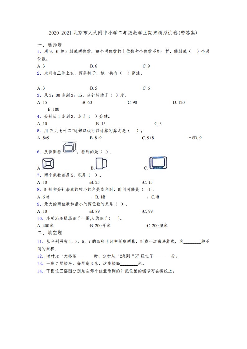 2020-2021北京市人大附中小学二年级数学上期末模拟试卷(带答案)