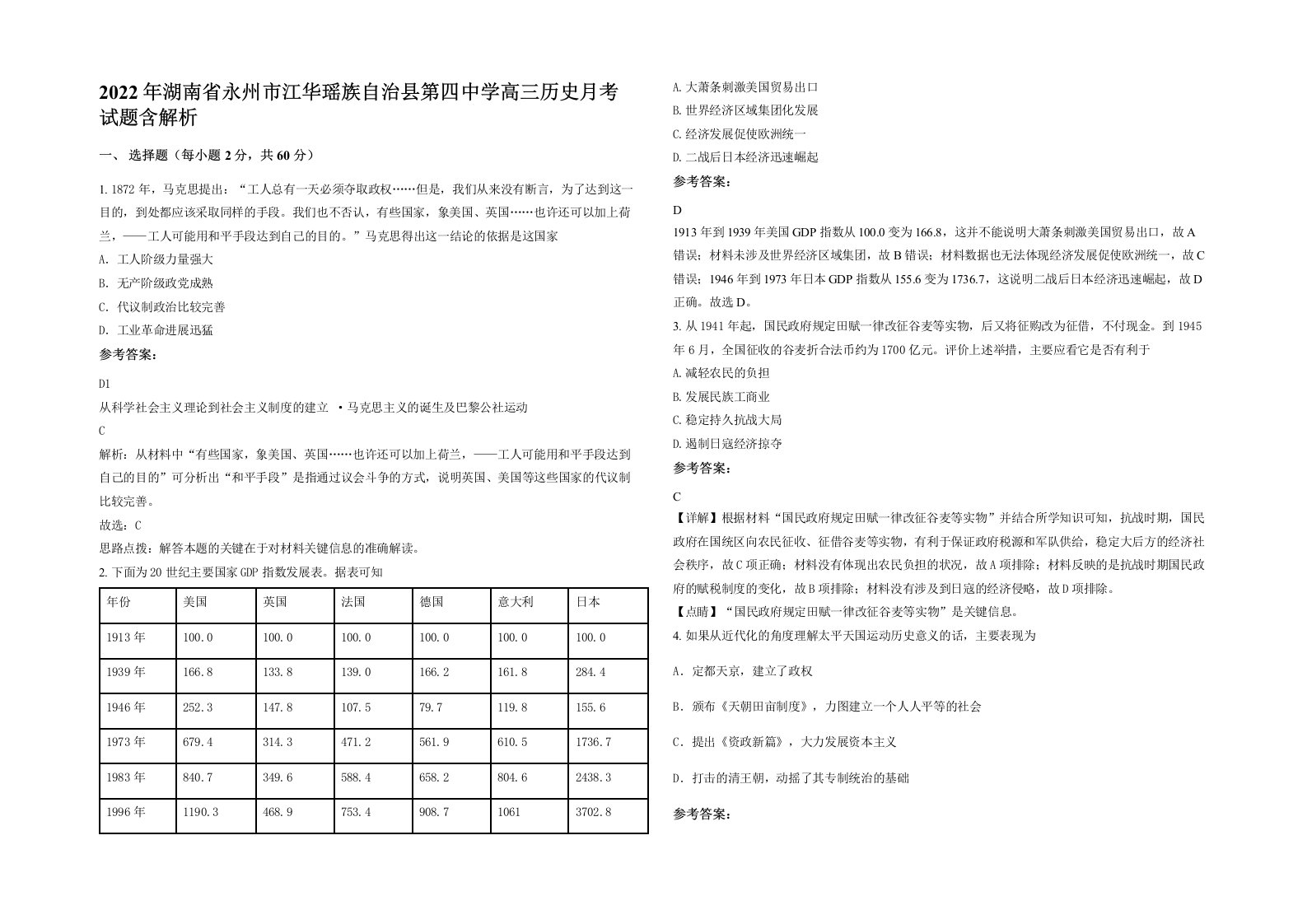 2022年湖南省永州市江华瑶族自治县第四中学高三历史月考试题含解析