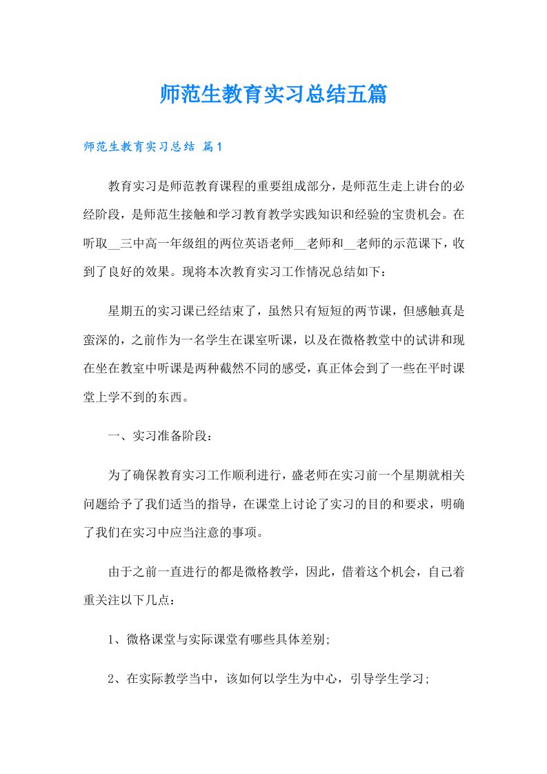 师范生教育实习总结五篇