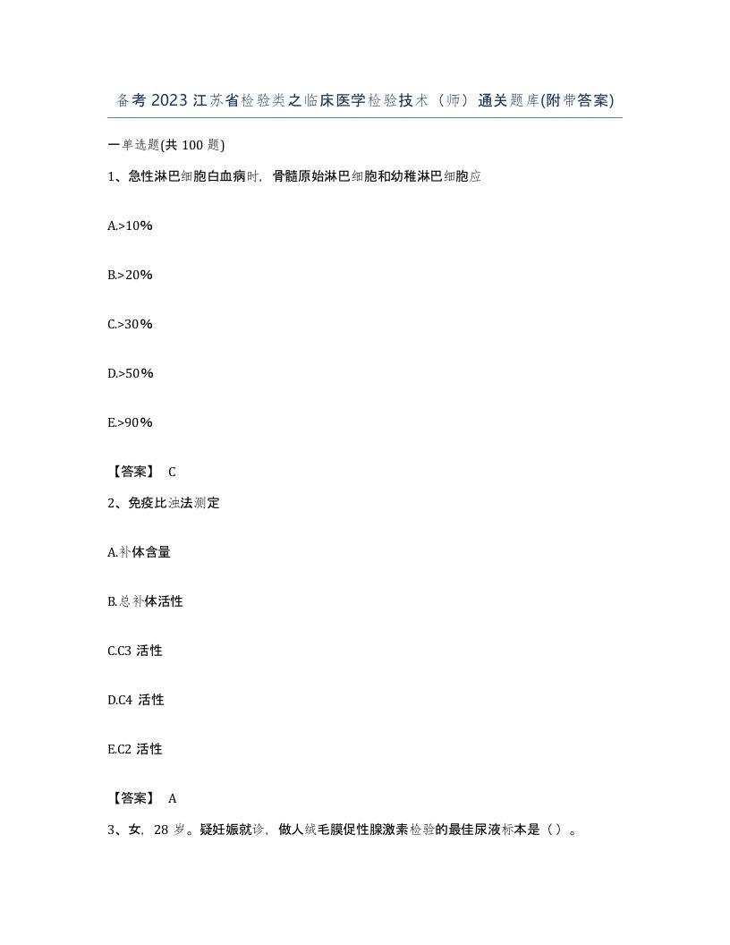 备考2023江苏省检验类之临床医学检验技术师通关题库附带答案